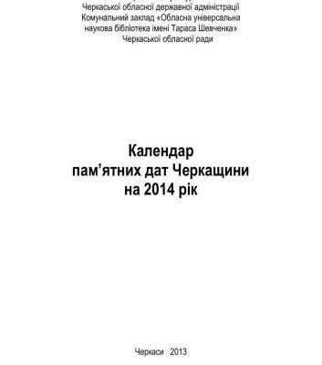 خرید و دانلود نسخه کامل کتاب Календар пам’ятних дат Черкащини на 2014 рік