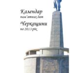 خرید و دانلود نسخه کامل کتاب Календар пам’ятних дат Черкащини на 2013 рік