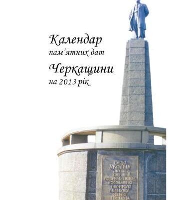 خرید و دانلود نسخه کامل کتاب Календар пам’ятних дат Черкащини на 2013 рік