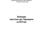 خرید و دانلود نسخه کامل کتاب Календар пам’ятних дат Черкащини на 2015 рік