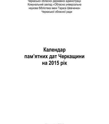 خرید و دانلود نسخه کامل کتاب Календар пам’ятних дат Черкащини на 2015 рік