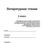 خرید و دانلود نسخه کامل کتاب Календарно-тематичне планування. Літературне читання. 2 клас (Нова програма)