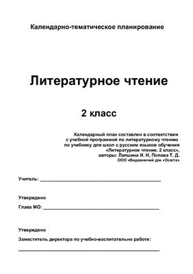 خرید و دانلود نسخه کامل کتاب Календарно-тематичне планування. Літературне читання. 2 клас (Нова програма)