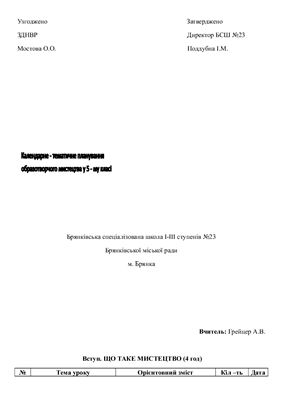 خرید و دانلود نسخه کامل کتاب Календарно-тематичне планування образотворчого мистецтва у 5-му класі