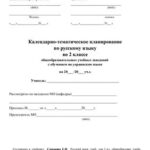 خرید و دانلود نسخه کامل کتاب Календарно-тематичне планування. Російська мова для ЗНЗ із навчанням українською мовою. 2 клас (Нова програма)