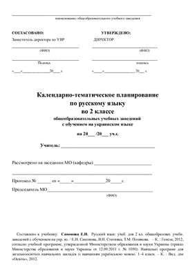 خرید و دانلود نسخه کامل کتاب Календарно-тематичне планування. Російська мова для ЗНЗ із навчанням українською мовою. 2 клас (Нова програма)