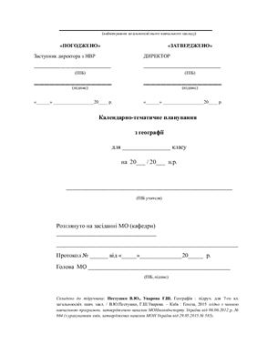 خرید و دانلود نسخه کامل کتاب Календарно-тематичне планування з географії. 7 клас (Нова програма)