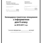 خرید و دانلود نسخه کامل کتاب Календарно-тематичне планування з інформатики для 9 класу