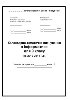 خرید و دانلود نسخه کامل کتاب Календарно-тематичне планування з інформатики для 9 класу