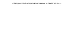 خرید و دانلود نسخه کامل کتاب Календарно-тематичне планування з англійської мови в 8 класі II семестр (за підр. Калініна, Самойлюкевич)