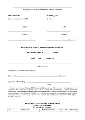 خرید و دانلود نسخه کامل کتاب Календарно-тематичне планування. Російська мова для ЗНЗ із українською мовою навчання (4 рік навчання). 8 клас (Нова програма)