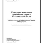 خرید و دانلود نسخه کامل کتاب Календарне планування уроків основ здоров’я на 1-2 семестр 2010-2011 р.р