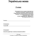 خرید و دانلود نسخه کامل کتاب Календарно-тематичне планування. Українська мова. 2 клас (Нова програма)