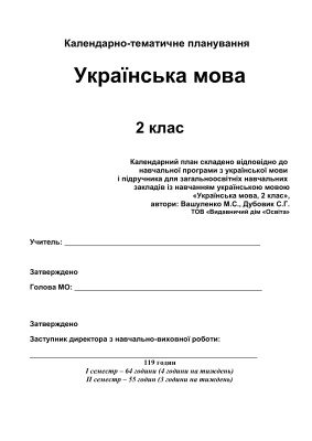 خرید و دانلود نسخه کامل کتاب Календарно-тематичне планування. Українська мова. 2 клас (Нова програма)
