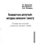 خرید و دانلود نسخه کامل کتاب Кандидатська дисертація: методика написання і захисту