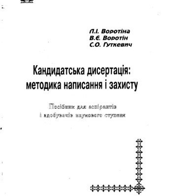 خرید و دانلود نسخه کامل کتاب Кандидатська дисертація: методика написання і захисту