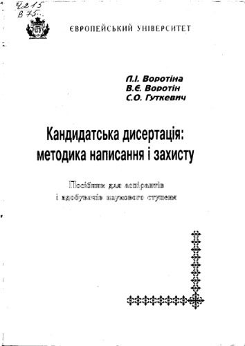 خرید و دانلود نسخه کامل کتاب Кандидатська дисертація: методика написання і захисту_68ceb5326acf4.jpeg خرید و دانلود نسخه کامل کتاب Кандидатська дисертація: методика написання і захисту
