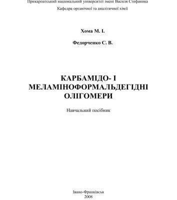 خرید و دانلود نسخه کامل کتاب Карбамідо – і меламіноформальдегідні олігомери