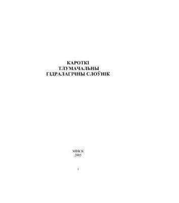 خرید و دانلود نسخه کامل کتاب Кароткі тлумачальны гідралагічны слоўнік