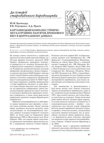 خرید و دانلود نسخه کامل کتاب Картамиський комплекс гірничо-металургійних пам’яток бронзового віку в Центральному Донбасі_68c4f0ad40b6d.jpeg خرید و دانلود نسخه کامل کتاب Картамиський комплекс гірничо-металургійних пам’яток бронзового віку в Центральному Донбасі