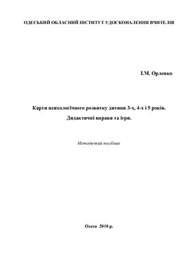 خرید و دانلود نسخه کامل کتاب Картки психологічного розвитку дитини 3-х, 4-х і 5 років. Дидактичні вправи та ігри_68cc1a994fc5c.jpeg خرید و دانلود نسخه کامل کتاب Картки психологічного розвитку дитини 3-х, 4-х і 5 років. Дидактичні вправи та ігри