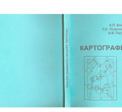 خرید و دانلود نسخه کامل کتاب Картографія