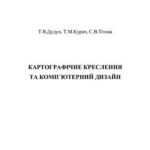 خرید و دانلود نسخه کامل کتاب Картографічне креслення та комп’ютерний дизайн