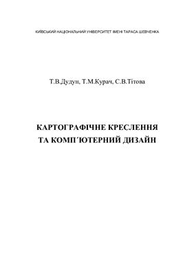 خرید و دانلود نسخه کامل کتاب Картографічне креслення та комп’ютерний дизайн