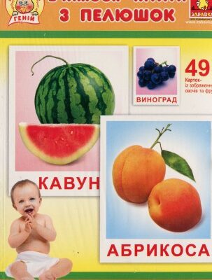 خرید و دانلود نسخه کامل کتاب Карточки Домана. Вчимося читати з пелюшок. Овочі та фрукти