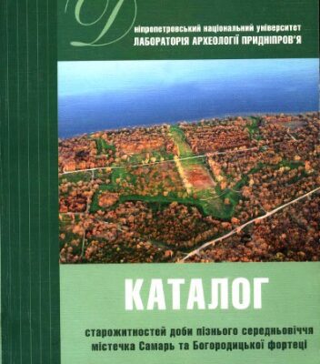 خرید و دانلود نسخه کامل کتاب Каталог старожитностей доби пізнього середньовіччя містечка Самарь та Богородицької фортеці