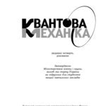 خرید و دانلود نسخه کامل کتاب Квантова механіка