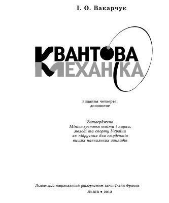 خرید و دانلود نسخه کامل کتاب Квантова механіка