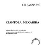 خرید و دانلود نسخه کامل کتاب Квантова механіка