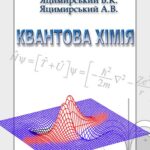 خرید و دانلود نسخه کامل کتاب Квантова хімія
