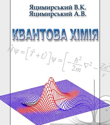 خرید و دانلود نسخه کامل کتاب Квантова хімія