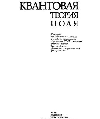 خرید و دانلود نسخه کامل کتاب Квантовая теория поля