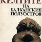 خرید و دانلود نسخه کامل کتاب Келтите на Балканския полуостров : IV-I в.ир.н.е =Keltite na Balkanskiâ poluostrov : IV-I v.ir.n.e