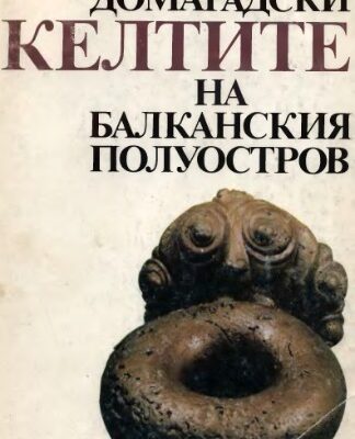 خرید و دانلود نسخه کامل کتاب Келтите на Балканския полуостров : IV-I в.ир.н.е =Keltite na Balkanskiâ poluostrov : IV-I v.ir.n.e