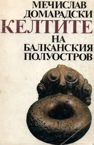 خرید و دانلود نسخه کامل کتاب Келтите на Балканския полуостров : IV-I в.ир.н.е =Keltite na Balkanskiâ poluostrov : IV-I v.ir.n.e_68c4d9bab28c6.jpeg خرید و دانلود نسخه کامل کتاب Келтите на Балканския полуостров : IV-I в.ир.н.е =Keltite na Balkanskiâ poluostrov : IV-I v.ir.n.e