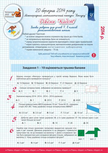 خرید و دانلود نسخه کامل کتاب Кенгуру 2014. Міжнародний математичний конкурс. Умови завдань. Відповіді. Критерії оцінювання. 2-11 класи_68b5852807cc9.jpeg خرید و دانلود نسخه کامل کتاب Кенгуру 2014. Міжнародний математичний конкурс. Умови завдань. Відповіді. Критерії оцінювання. 2-11 класи