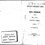 خرید و دانلود نسخه کامل کتاب Киргизъ-кайсацкiя степи и ихъ жители