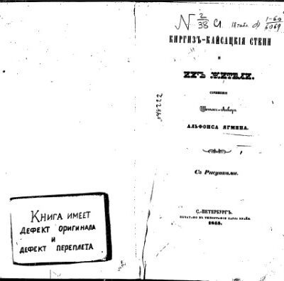 خرید و دانلود نسخه کامل کتاب Киргизъ-кайсацкiя степи и ихъ жители