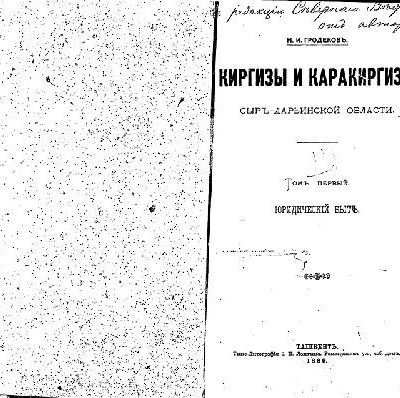 خرید و دانلود نسخه کامل کتاب Киргизы и каракиргизы Сыръ-Дарьинской области. Томъ первый. Юридическiй бытъ