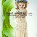 خرید و دانلود نسخه کامل کتاب Класний керівник і батьки: забезпечення партнерства і співпраці