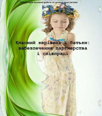 خرید و دانلود نسخه کامل کتاب Класний керівник і батьки: забезпечення партнерства і співпраці