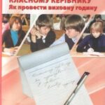 خرید و دانلود نسخه کامل کتاب Класному керівнику. Як провести виховну годину