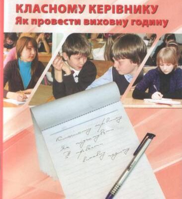 خرید و دانلود نسخه کامل کتاب Класному керівнику. Як провести виховну годину