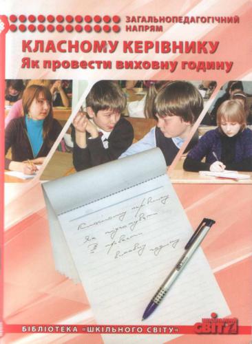 خرید و دانلود نسخه کامل کتاب Класному керівнику. Як провести виховну годину_68cf0f8b0c904.jpeg خرید و دانلود نسخه کامل کتاب Класному керівнику. Як провести виховну годину