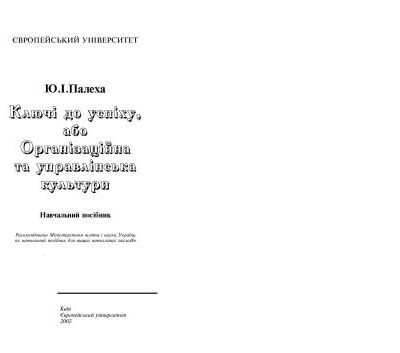 خرید و دانلود نسخه کامل کتاب Ключі до успіху, або Організаційна та управлінська культури