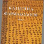 خرید و دانلود نسخه کامل کتاب Клінична фармакологія. Том 2